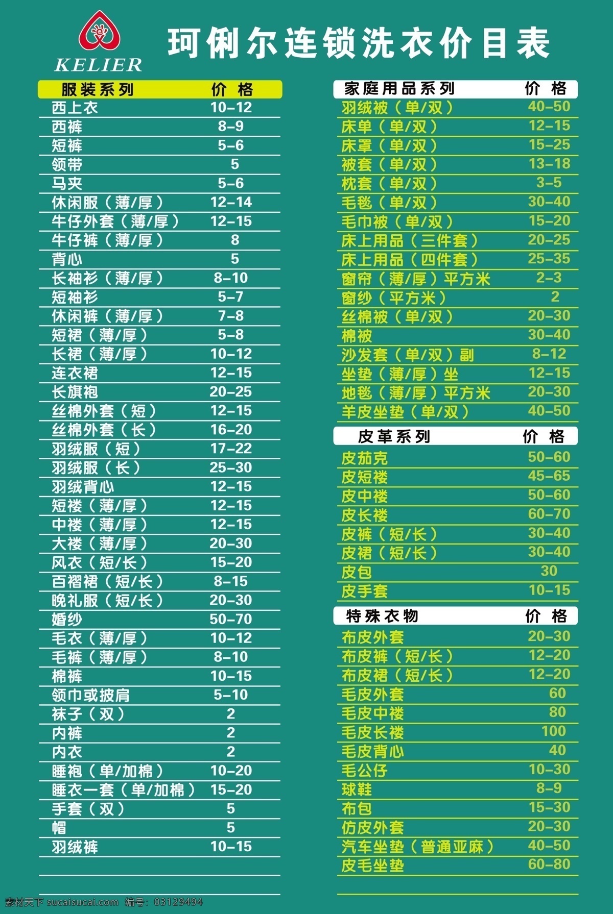 珂 俐 尔 干洗 价目表 psd源文件 广告 海报