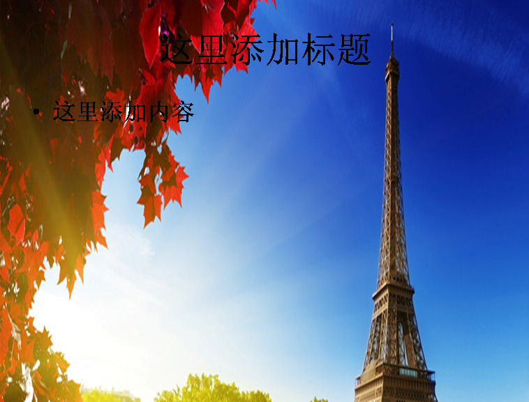 埃菲尔铁塔 唯美 秋天 封面 风景 背景图片 风景图片 自然风景 模板