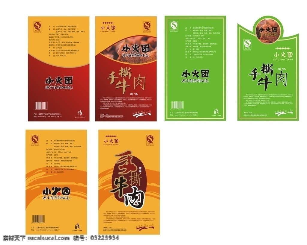 牛肉干包装袋 牛肉干 手撕牛肉干 自然都味道 食品包装袋 草原牛肉干 手提袋 包装设计 矢量