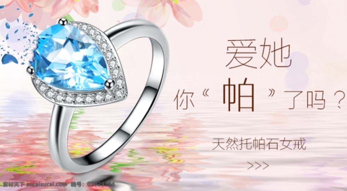 珠宝 广告 促销 图 托帕石戒指 戒指 淘宝素材 淘宝设计 淘宝模板下载 白色