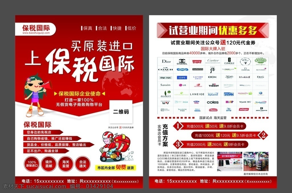 保税国际单页 彩页 单页 宣传页 保税 国际 进口 原装 试营业 红色 地球 外卖 卡通 女孩 喇叭 高档 网络 平台 海报 大气 高端 食品 化妆品