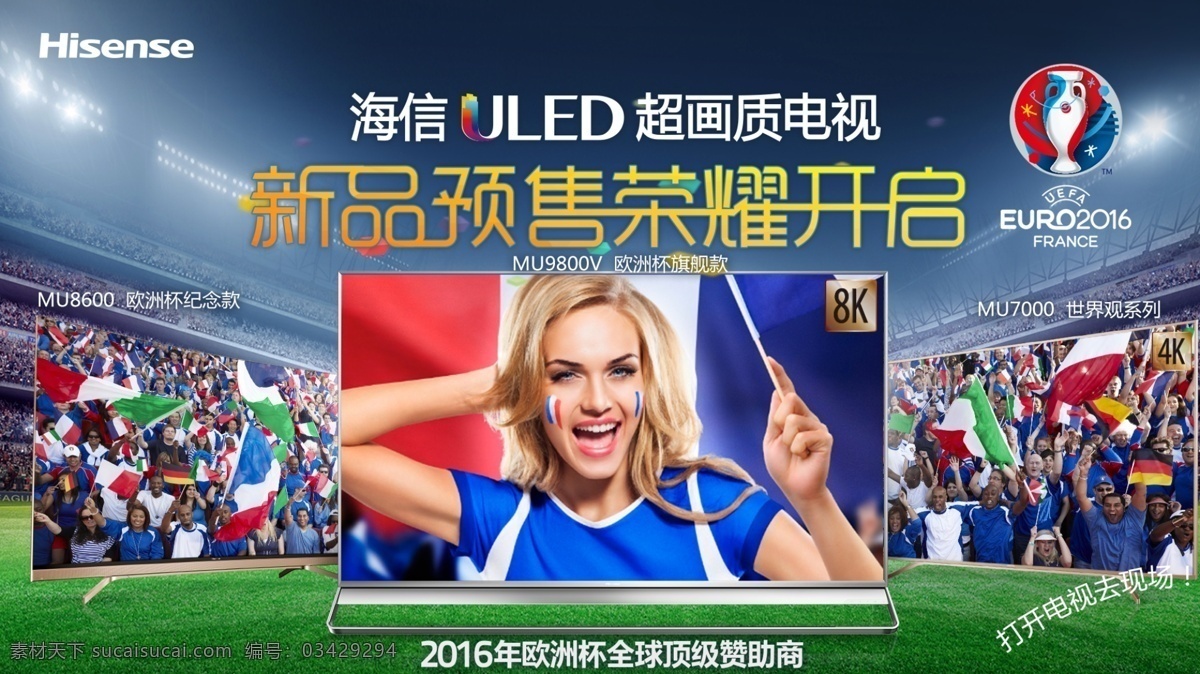 海信 uled 欧洲杯 海信uled 画质电视 欧洲杯创意 海信电视机 欧洲杯广告 平面设计 广告设计模板 psd素材 源文件