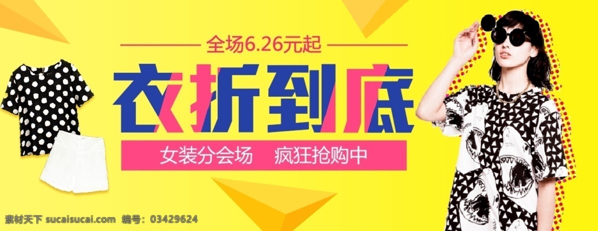 淘宝 女装 海报 黄色 淘宝模板下载 淘宝设计 淘宝素材 衣折到底 夏装