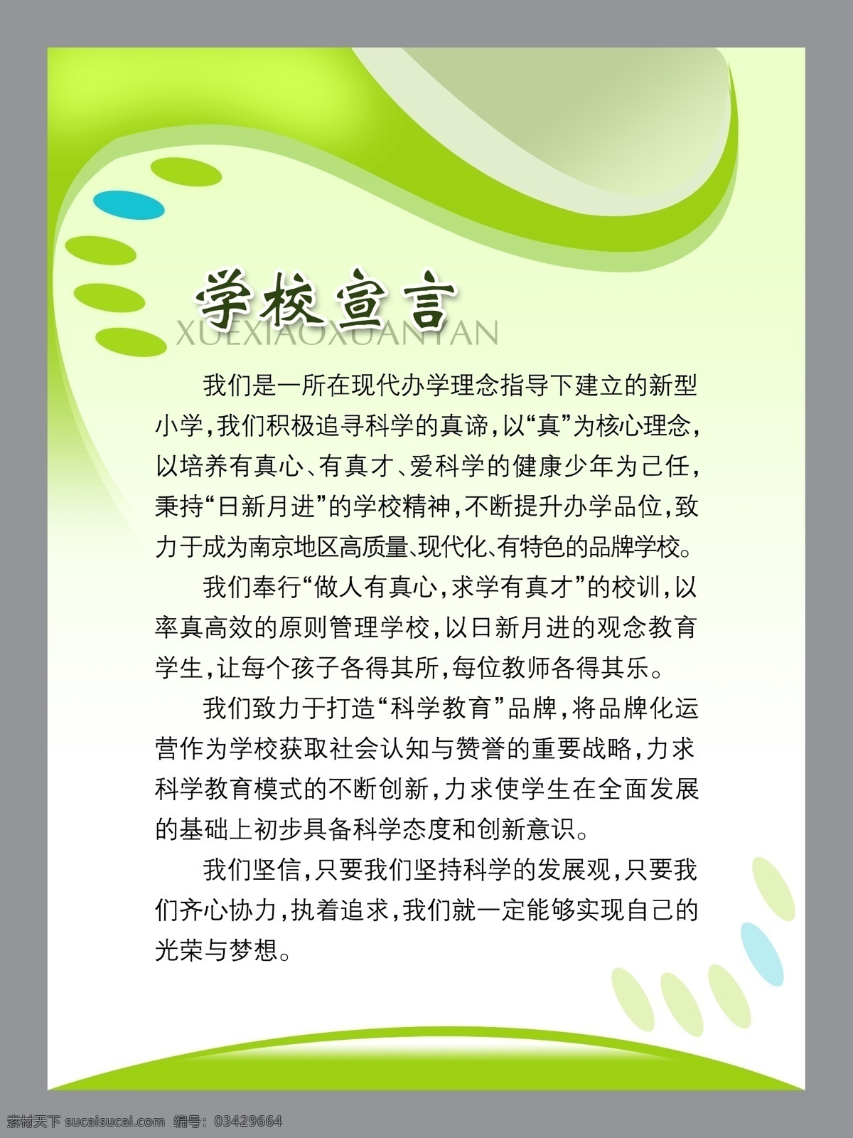 学校宣言 分层素材 psd格式 设计素材 校园专辑 墙报板报 psd源文件 白色