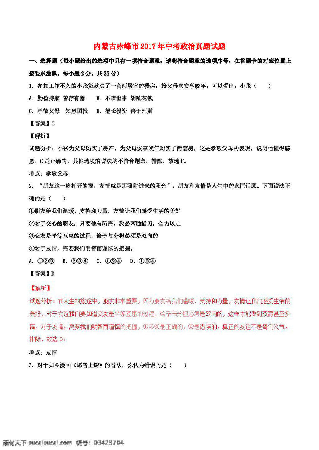 中考 专区 思想 品德 内蒙古 赤峰市 政治 真题 试题 试题试卷 思想品德 中考专区