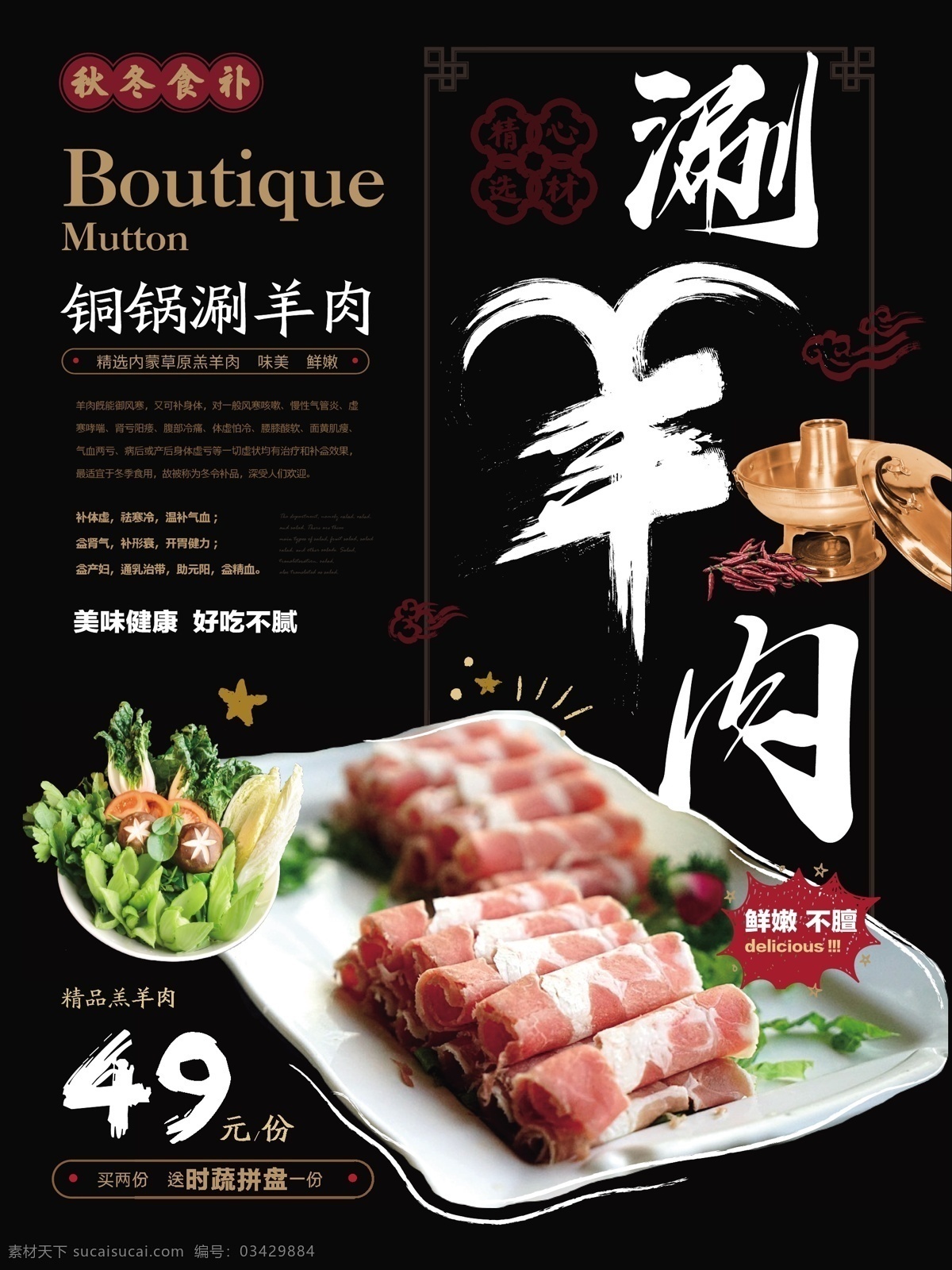 新 中式 铜锅 涮羊肉 美食 海报 火锅店 健康 宣传 促销 简约风 新中式 铜锅涮羊肉 秋冬食补