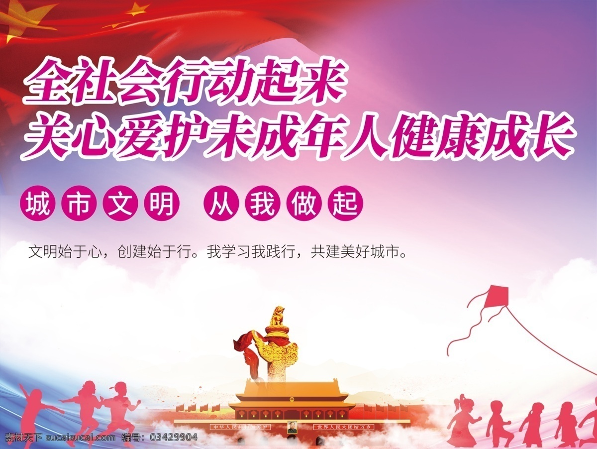 保护 未成年 展板 公益 平面 模板 保护未成年 儿童