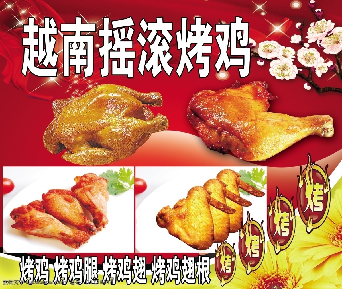 越南摇滚烤鸡 烤鸡翅 炸鸡腿 炸鸡翅 炸鸡翅根 鸡翅 鸡腿 广告设计模板 源文件