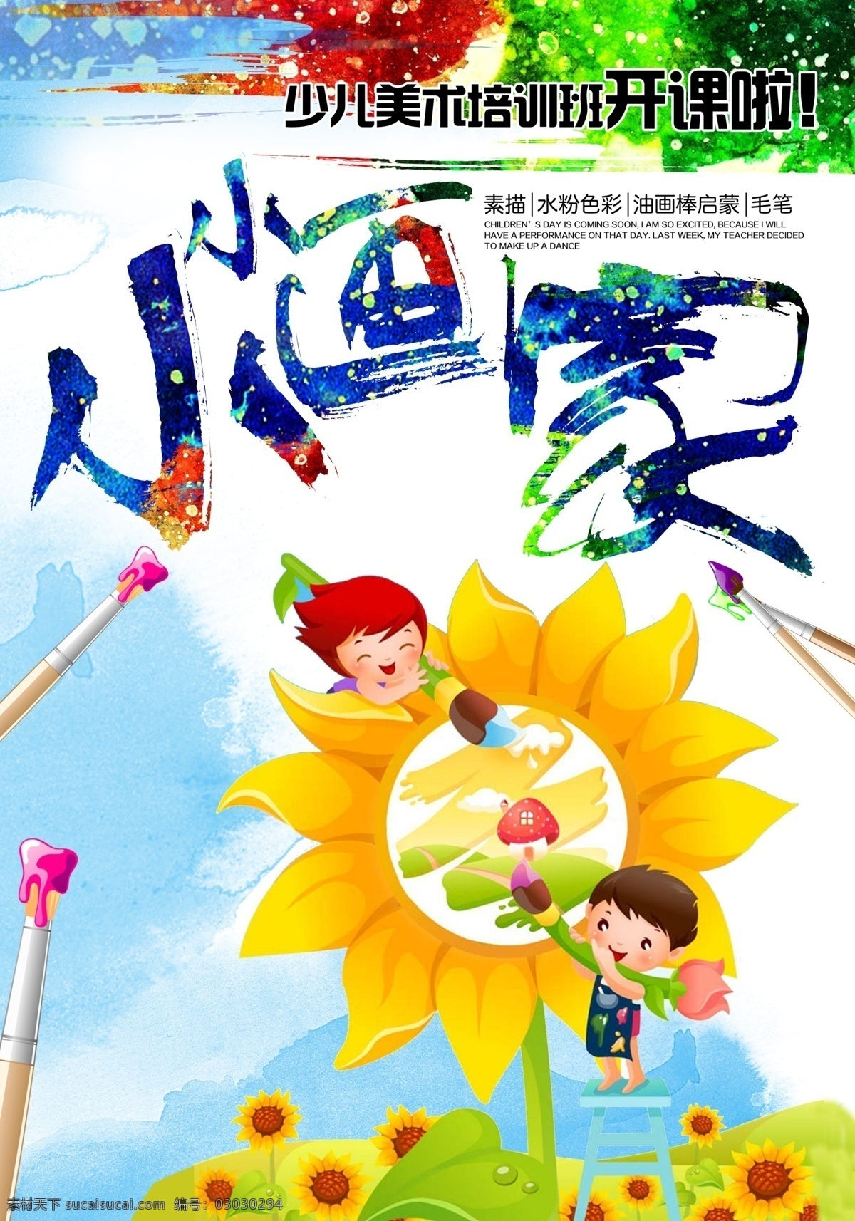 小小 画家 美术 招生 美术培训 美术海报 美术班 兴趣班单页 暑期培训 暑假招生单页 美术招生 招生宣传单 艺术单页 美术培训班 少儿美术 绘画培训 艺术 少儿美术培训 儿童美术培训 少儿绘画培训 教育单页 艺术生招生 美术招生海报 美术学习班 美术培训学校 美术培训机构 教育 画画海报 招生海报