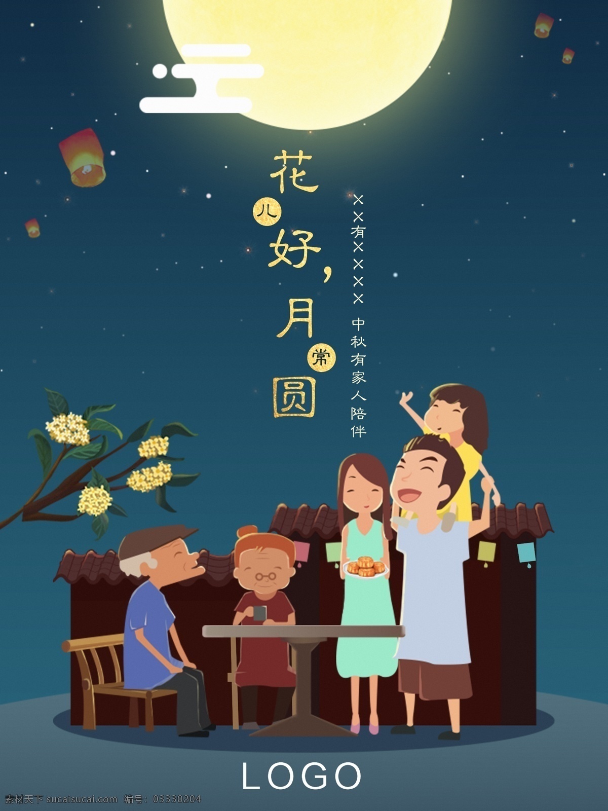 中秋 花好月圆 节日 海报 家人 月亮 团聚 赏月 桂花树