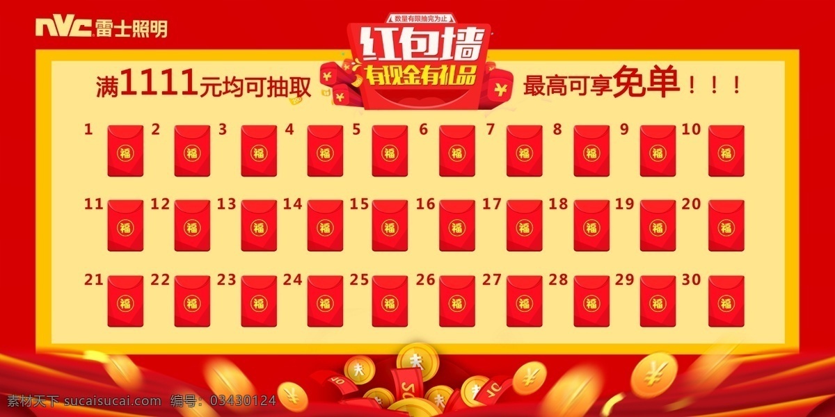 雷士照明 红包墙 有现金有礼品 金币 红包 飘带 福红包