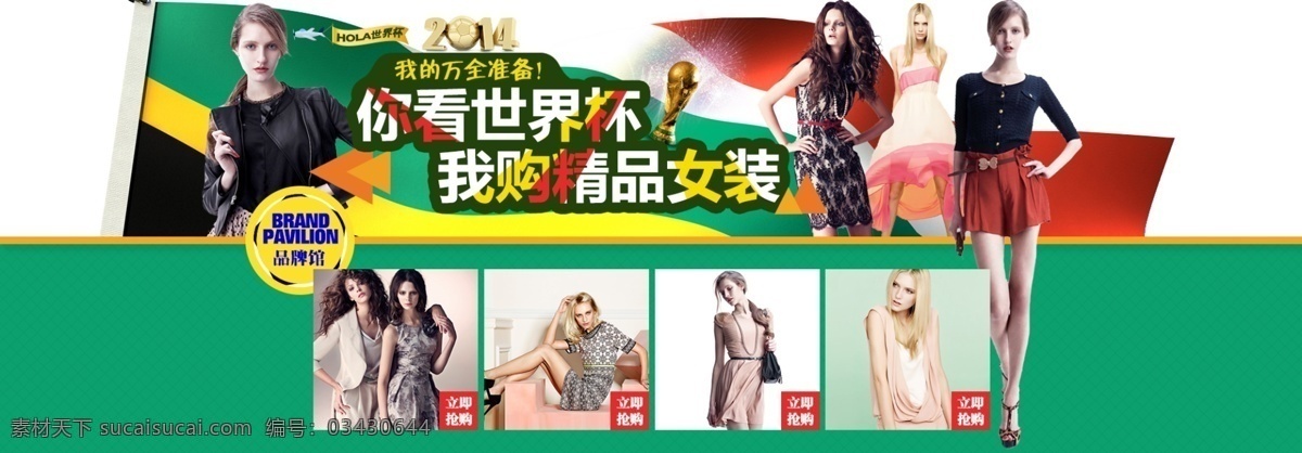 看世界 杯 购 精品 女装 网页 banner 1920 世界杯 足球 女装专题 专题一级页面 原创设计 原创淘宝设计