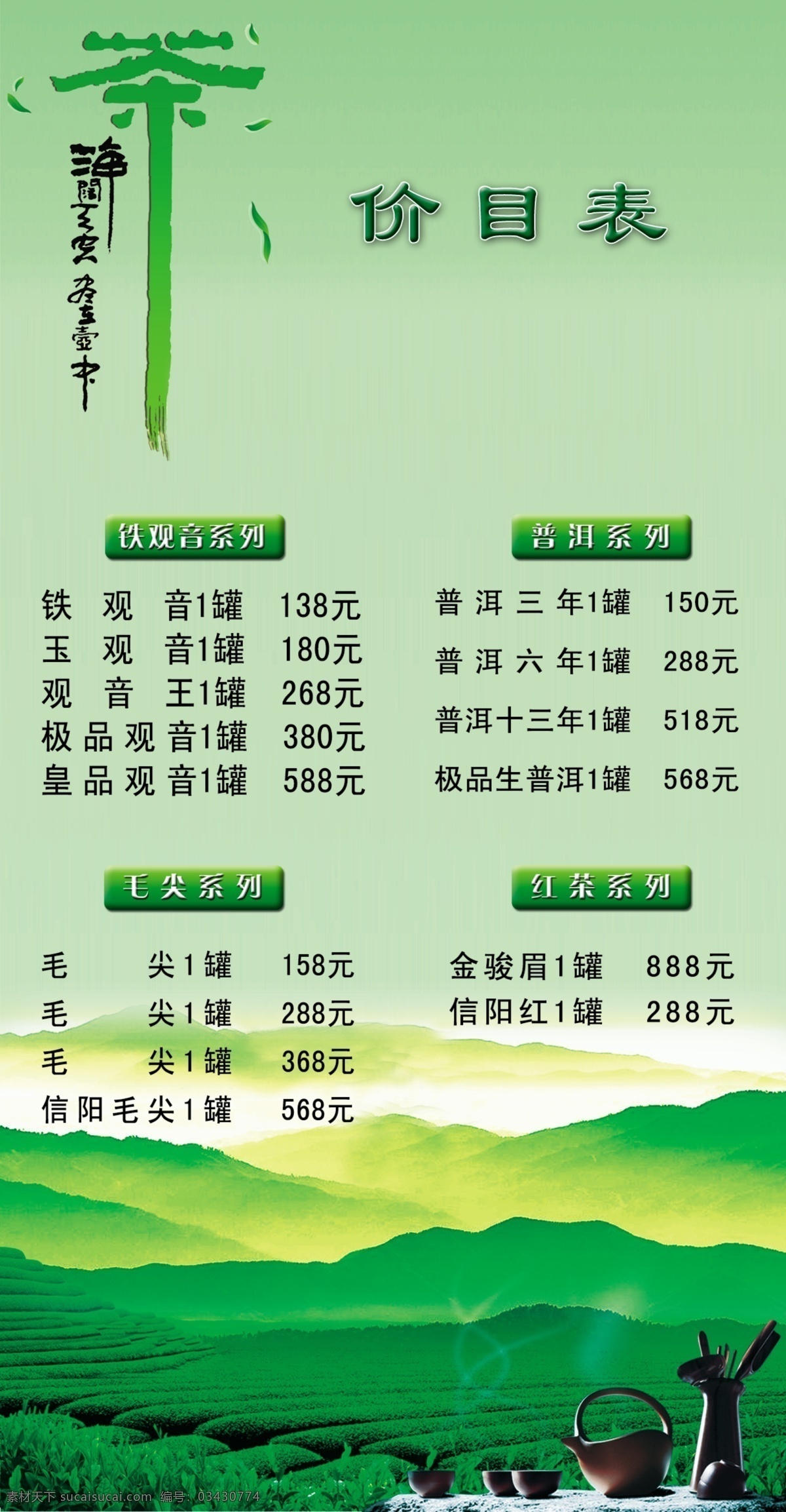 茶楼价目表 茶 绿衫 茶田 茶具 茶叶 价目表 菜单菜谱 广告设计模板 源文件