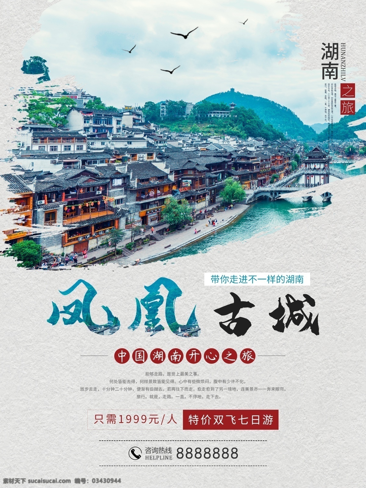 湖南 凤凰 古镇 旅行 海报 七日游