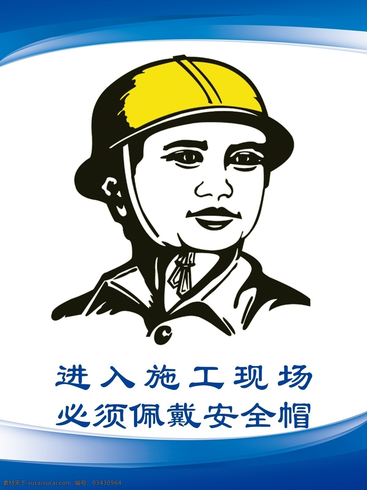 进入施工现场 请戴好安全帽 安全漫画 安全 戴好安全帽 安全施工 蓝色背景 分层