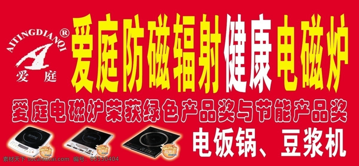 爱 庭 电磁炉 防辐射 健康 防磁 爱庭标志 psd源文件