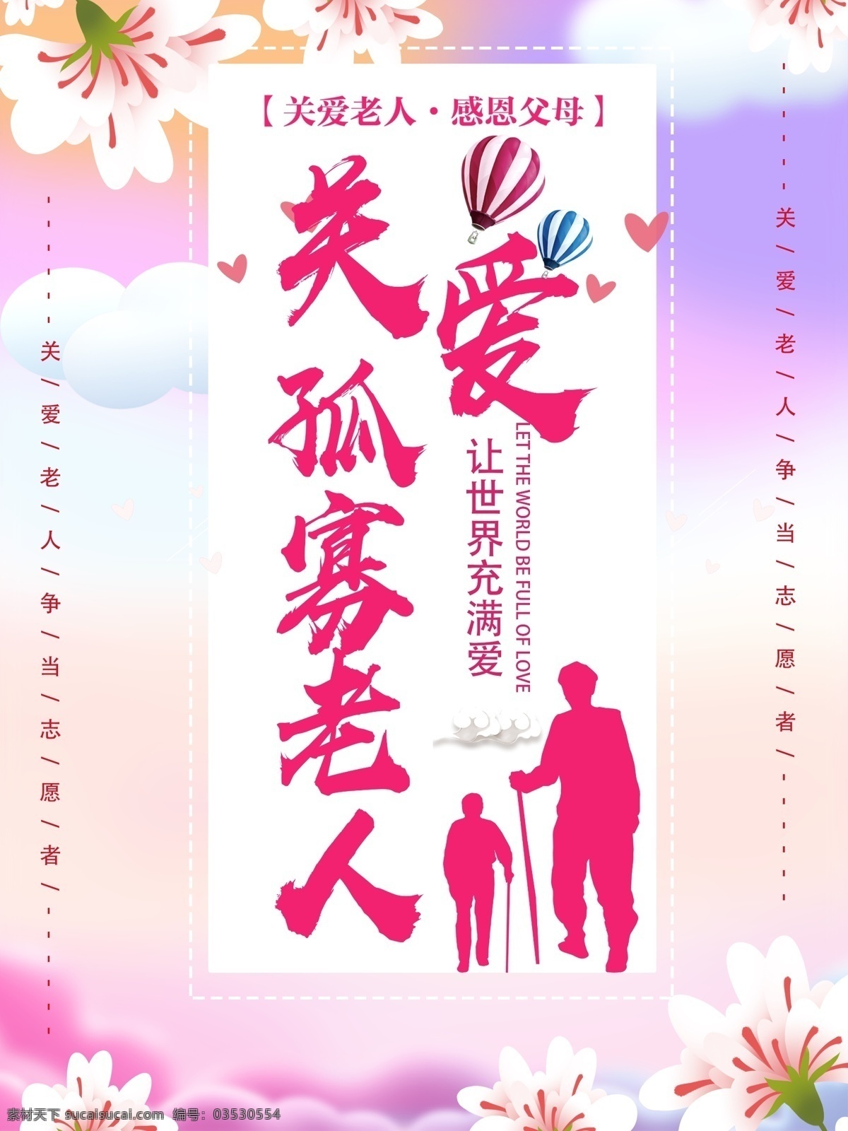 关爱 孤寡老人 公益 海报 关爱老人海报 养老 爱老 敬老 尊老 关爱老人微信 关爱老人展板 养老海报
