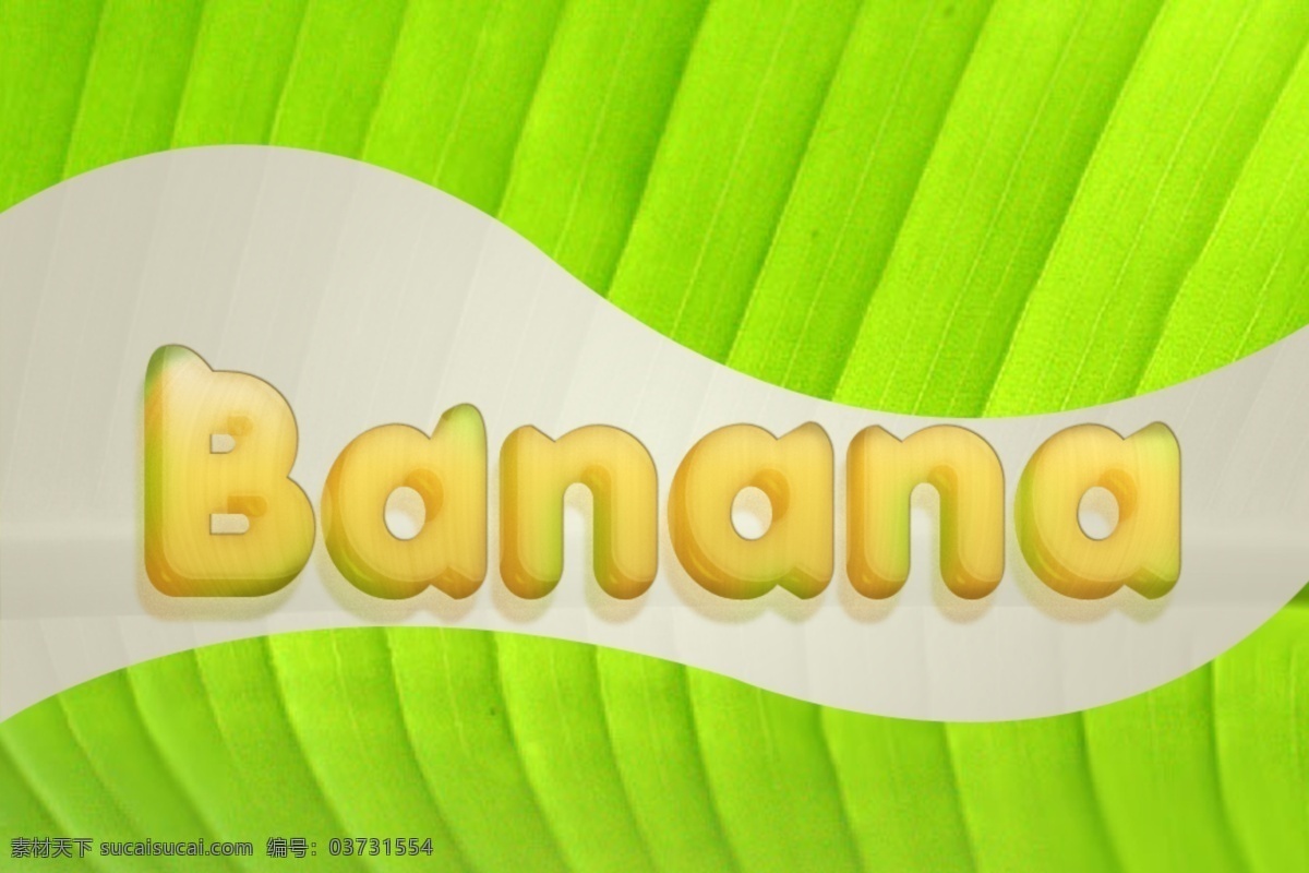ps 特效 艺术 字 香蕉 黄色 字体 绿色