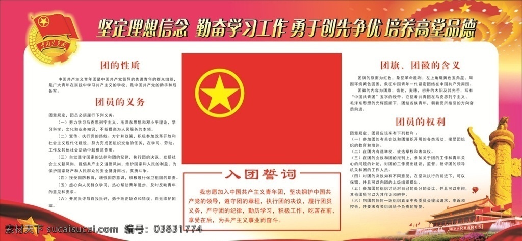 中国 共青团 展板 中国共青团 党宣传栏 红色背景 宣传栏 党建文化 五星背景 天安门标志 展板模板