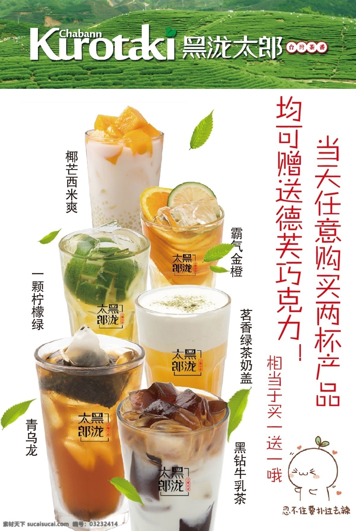 黑 泷 太郎 活动 产品 茶饮 黑泷太郎 椰芒西米爽 茗香绿茶奶盖 青乌龙 一颗柠檬绿 霸气金橙 黑钻牛乳茶 分层