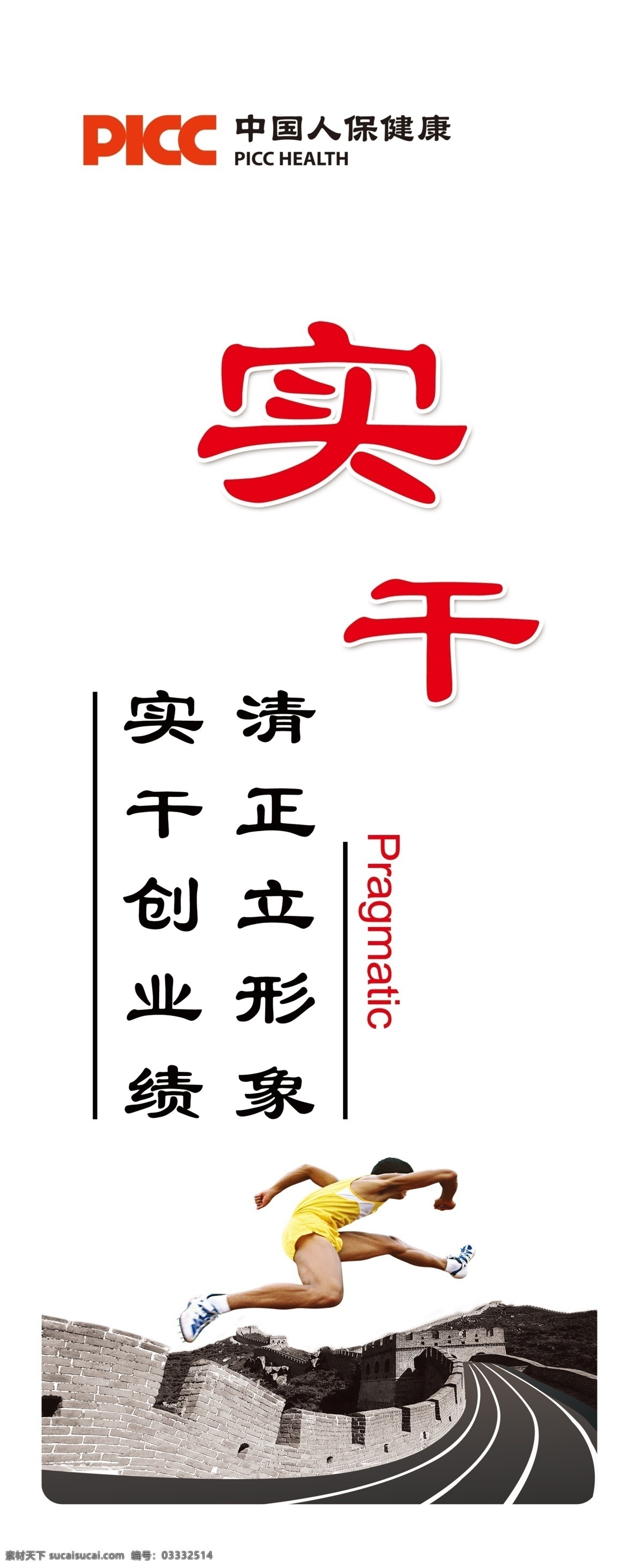 picc 中国人保 健康 保险 企业文化 上墙牌 实干 跑步 跨越 长城 简洁 大气 logo 分层