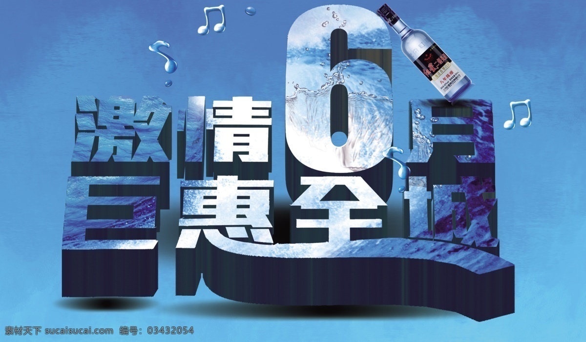 激 巨 清惠 月 促销海报 蓝色立体字 夏季促销 6月促销 psd源文件