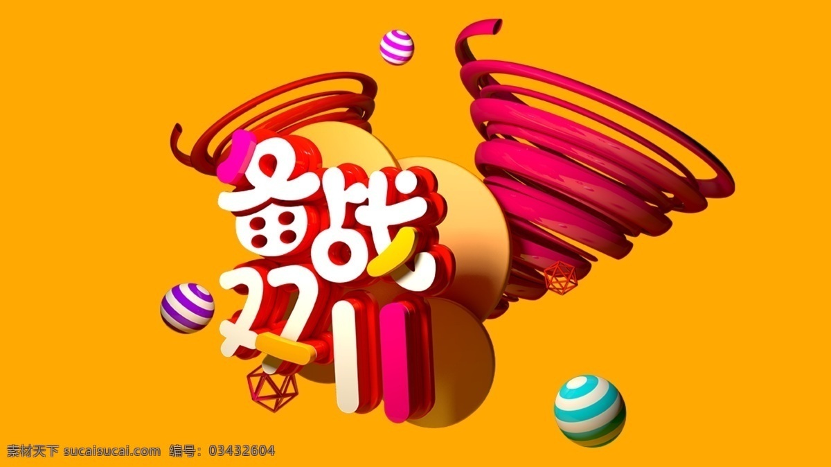 备战 双 字体 c4d 备战双11 字体设计 双11预售