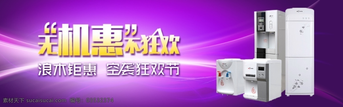 无 机惠 不 狂欢 动感 光芒 流光 美工 淘宝 网页 炫彩 饮水机 安吉尔 紫色 原创设计 原创网页设计