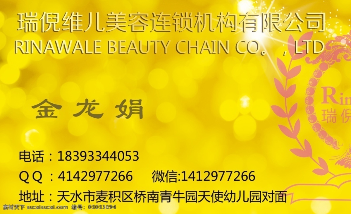 瑞倪维儿名片 金色 美容 名片 标志 背景 瑞倪维儿 名片卡片 广告设计模板 源文件