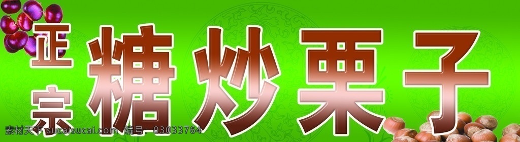 正宗糖炒栗子 栗子 栗子素材 古香古色 绿背景 分层 源文件