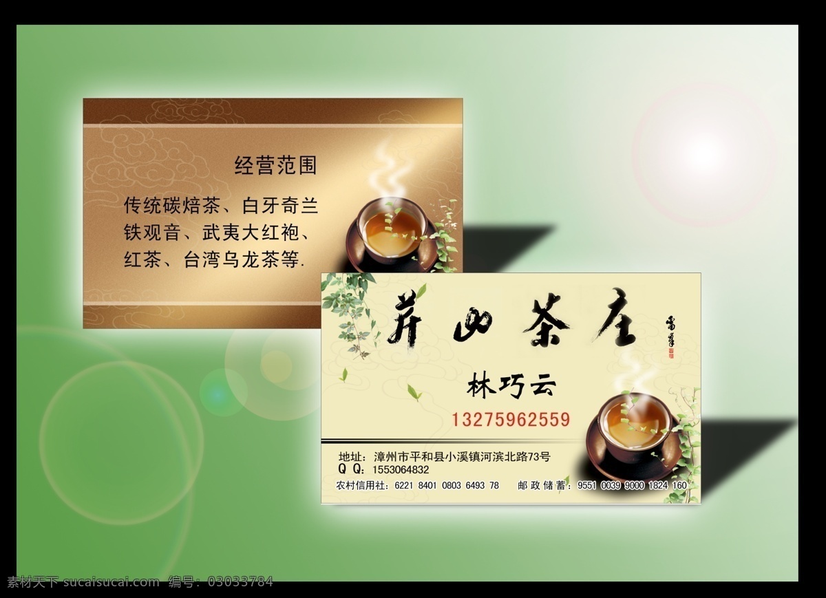茶名片 茶 名片 茶杯 茶水 茶香 阳光 名片设计 广告设计模板 源文件