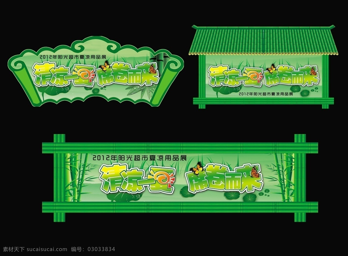 凉席节 凉度节 夏凉节 凉席 异型 扇形 竹子 竹房檐 凉席节异型牌 清凉一夏 席卷而来 草 荷叶 花边 绿背景 绿色 水珠 云海 广告设计模板 源文件