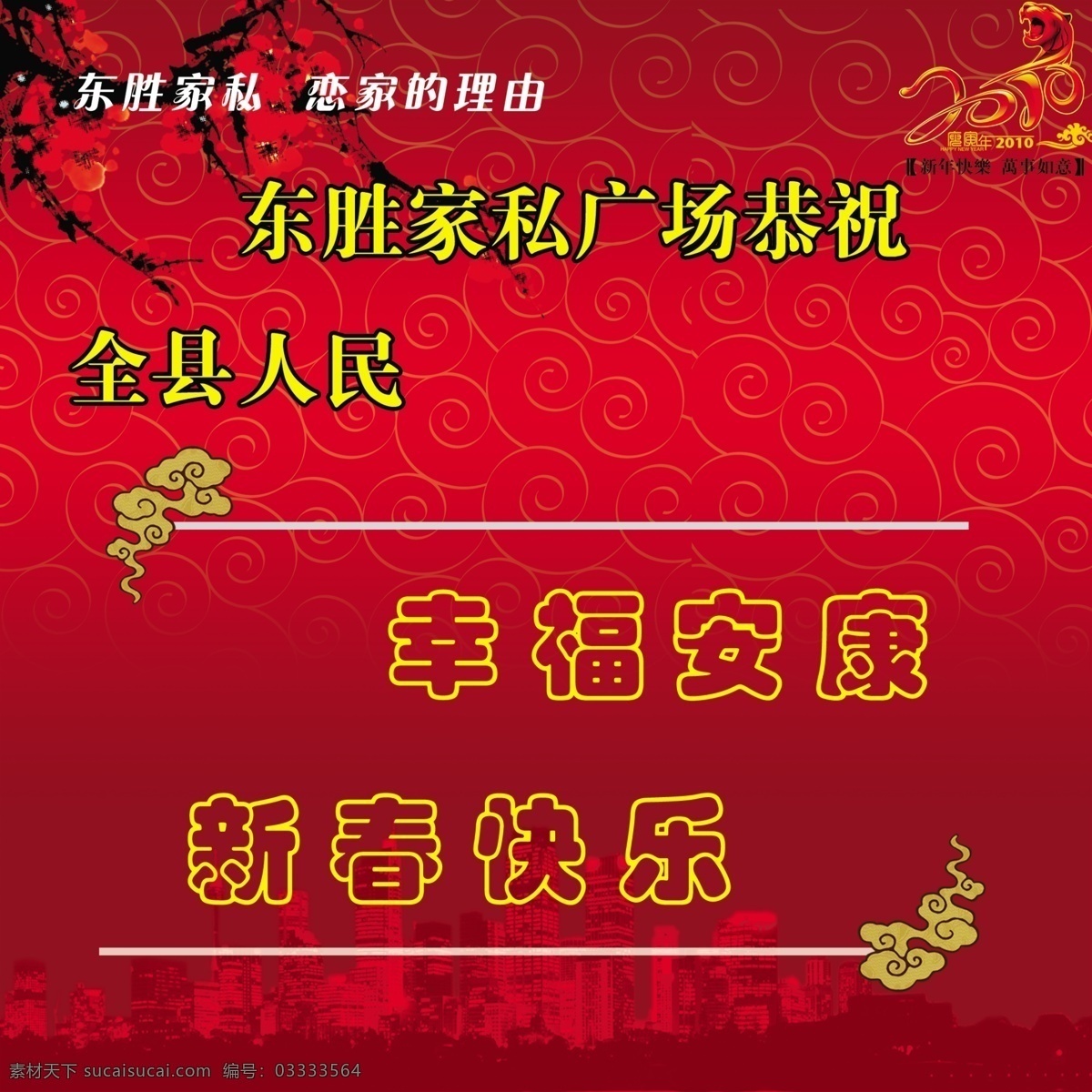 广告设计模板 国外广告设计 红梅 矢量底纹 矢量云纹 源文件 家具展板2 红色色调 和谐城市印象 2010新年 其他展板设计