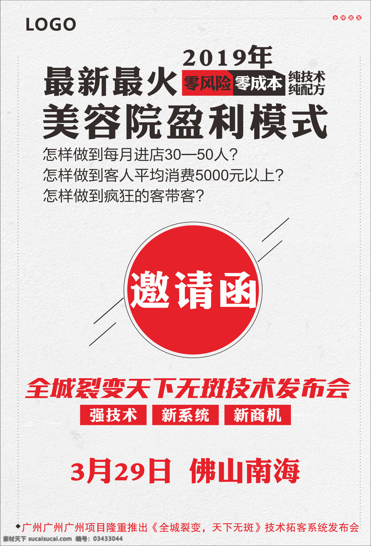 邀请函 感召 美容院 拓客 培训 招商