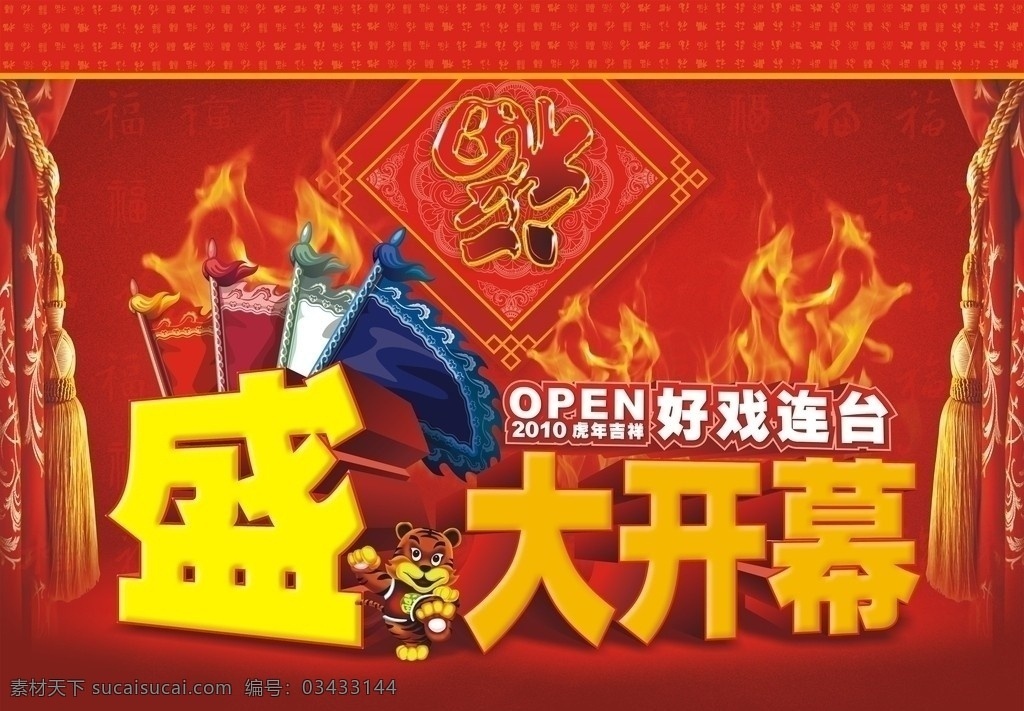 盛大开业 福 吉祥虎 2010 虎年 吉祥 好戏连台 火 戏旗 帘布 矢量