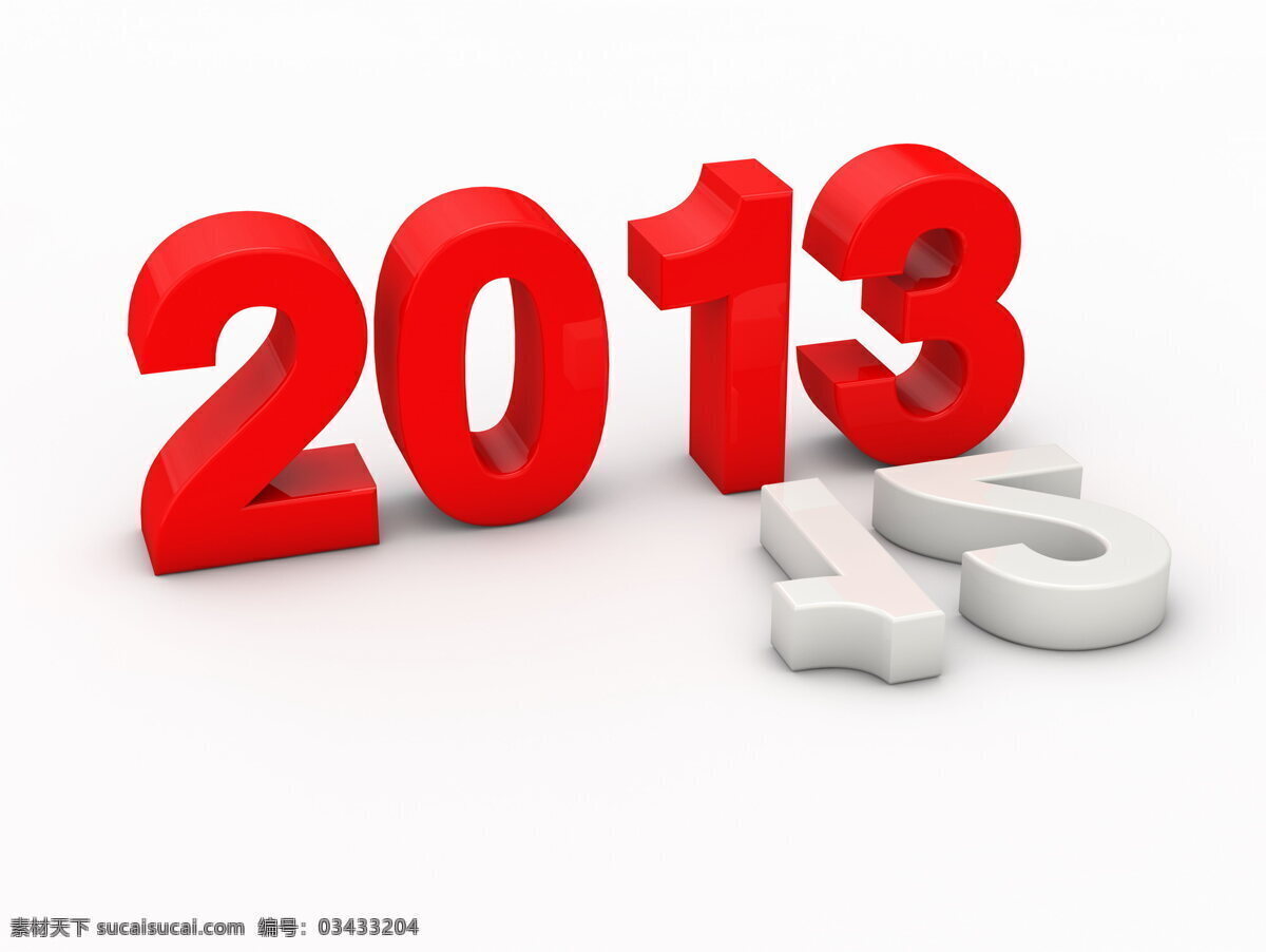 2012 已去 现在 2013 数字 2013图片 红色2013 白色12