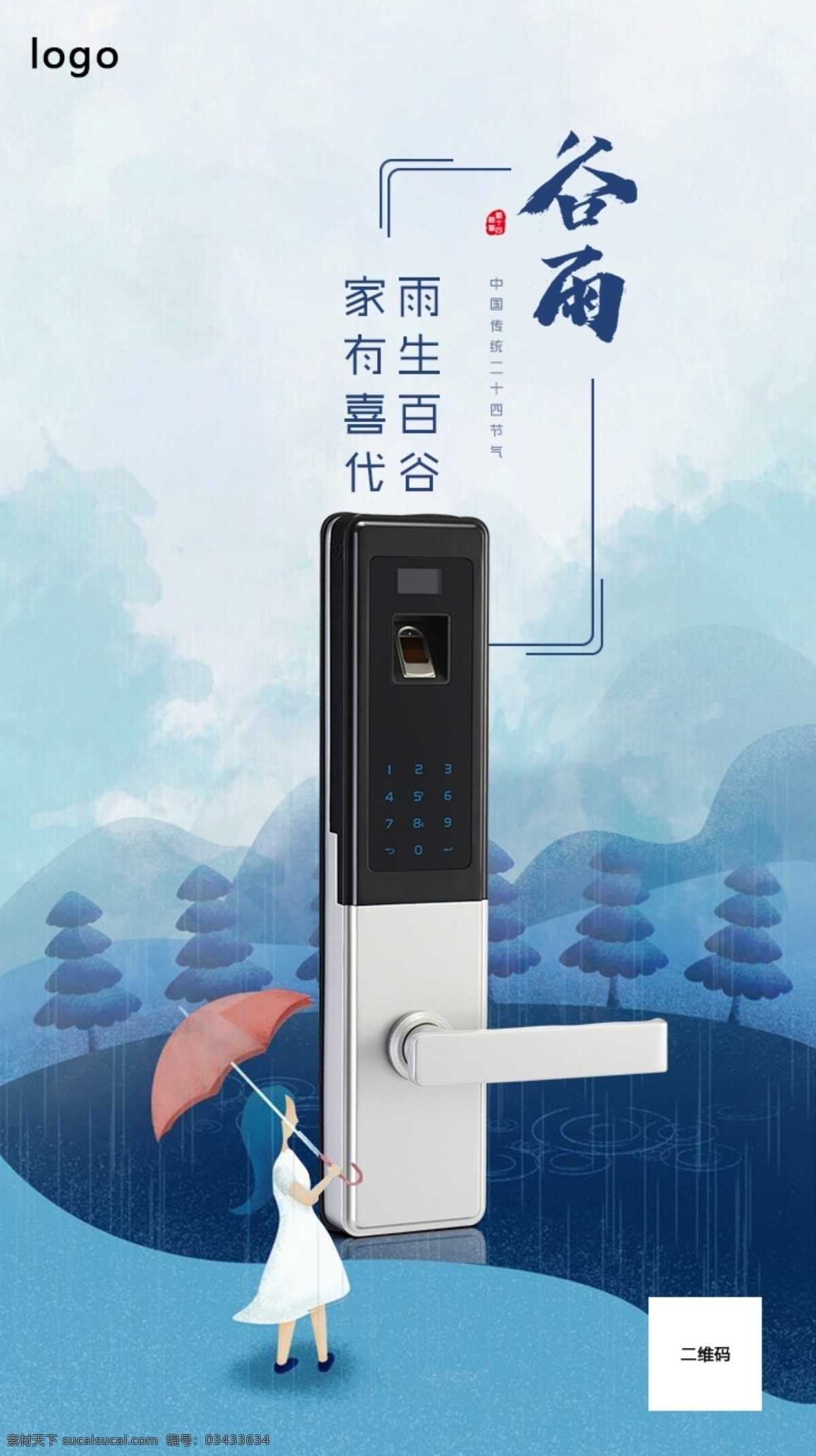 智能 锁 二十四节气 谷雨 海报 节气海报 谷雨海报 手绘风 节气