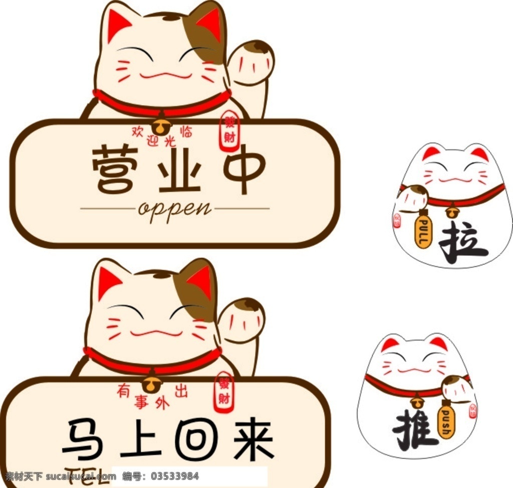 招财猫标识牌 推拉标示 招财猫 营业中 马上回来 店铺营业 卡通设计