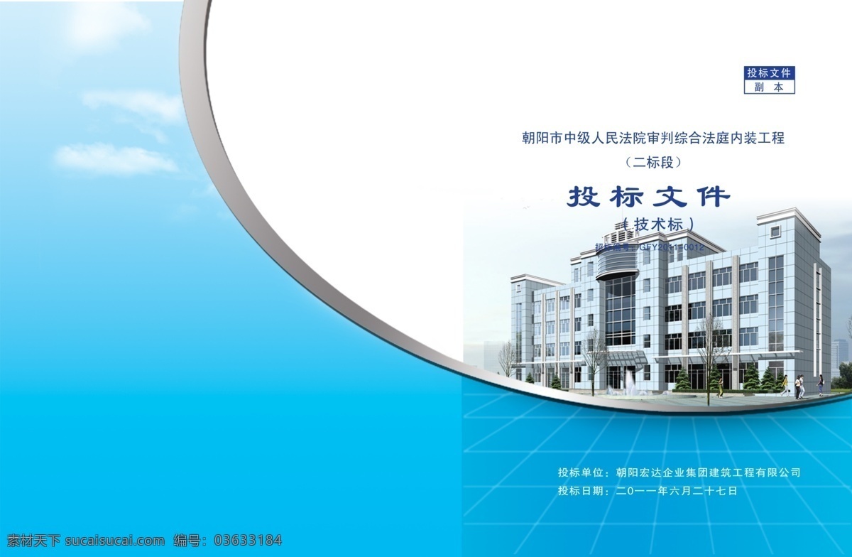 投标书封面 标书封面 标书 封皮 投标文件 蓝色 云朵 建筑 楼群 灰色线条 白色 线条 楼房 蓝天 白云 分层 画册设计 广告设计模板 源文件