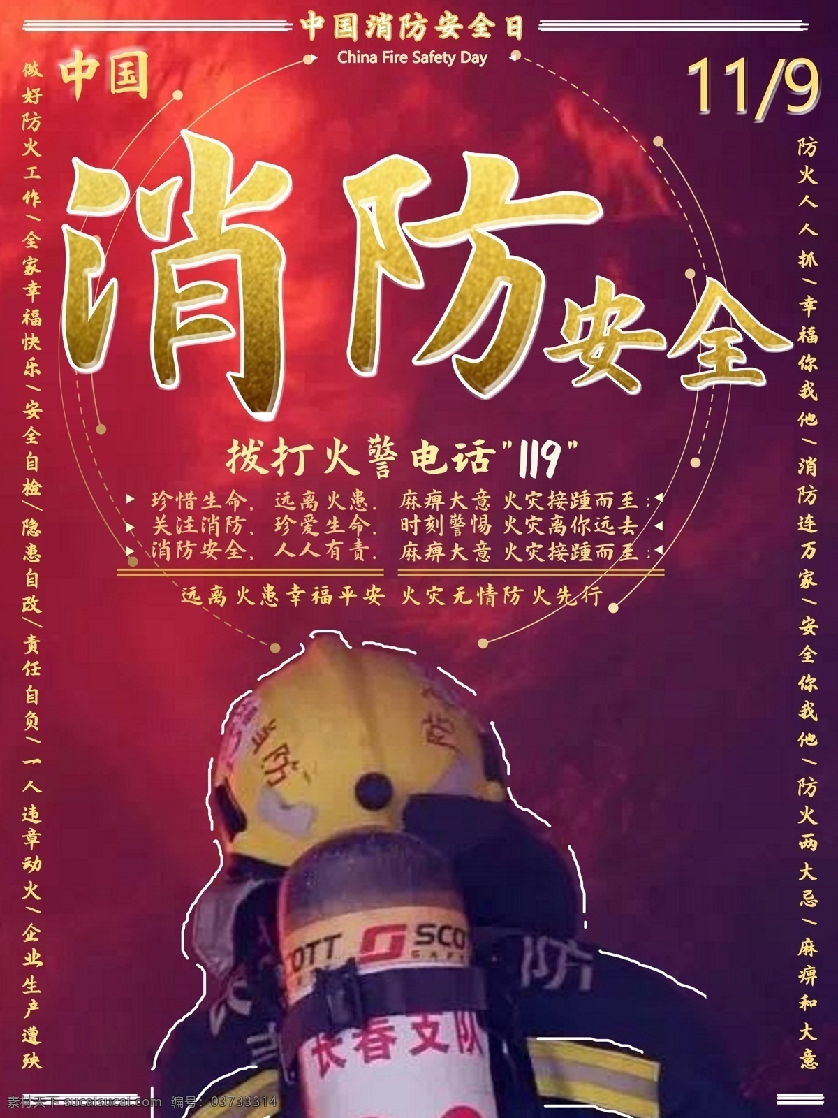 中国 消防 安 全日 公益 宣传 创意 海报 安全 大气 简约 节日 消防员 红色 节日海报