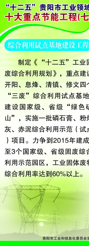 十大 重点 节能 工程 十二五 工业领域 综合 利用 试点 基地 建设工程 工业 信息化 委员会 宣 电网 日落 远山 分层 源文件