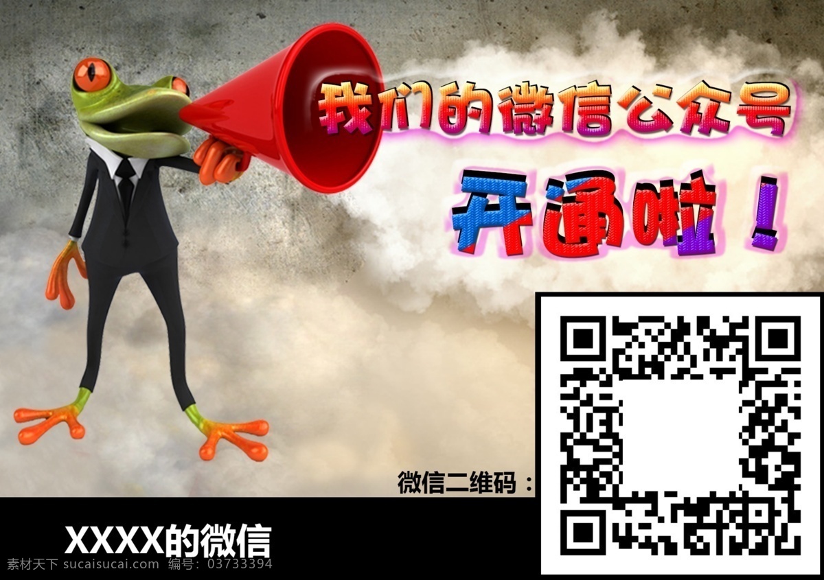 开业宣传图 公告 宣传图 二维码 开业 开通 微信 微博