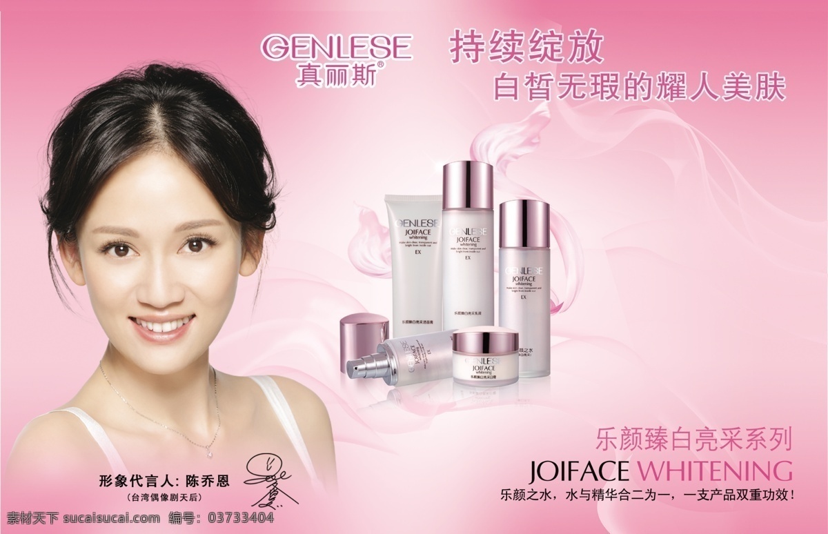 真丽斯 真丽斯化妆品 背景图 真丽斯广告 真丽斯海报 陈乔恩 美女 化妆品 广告设计模板 分层 源文件