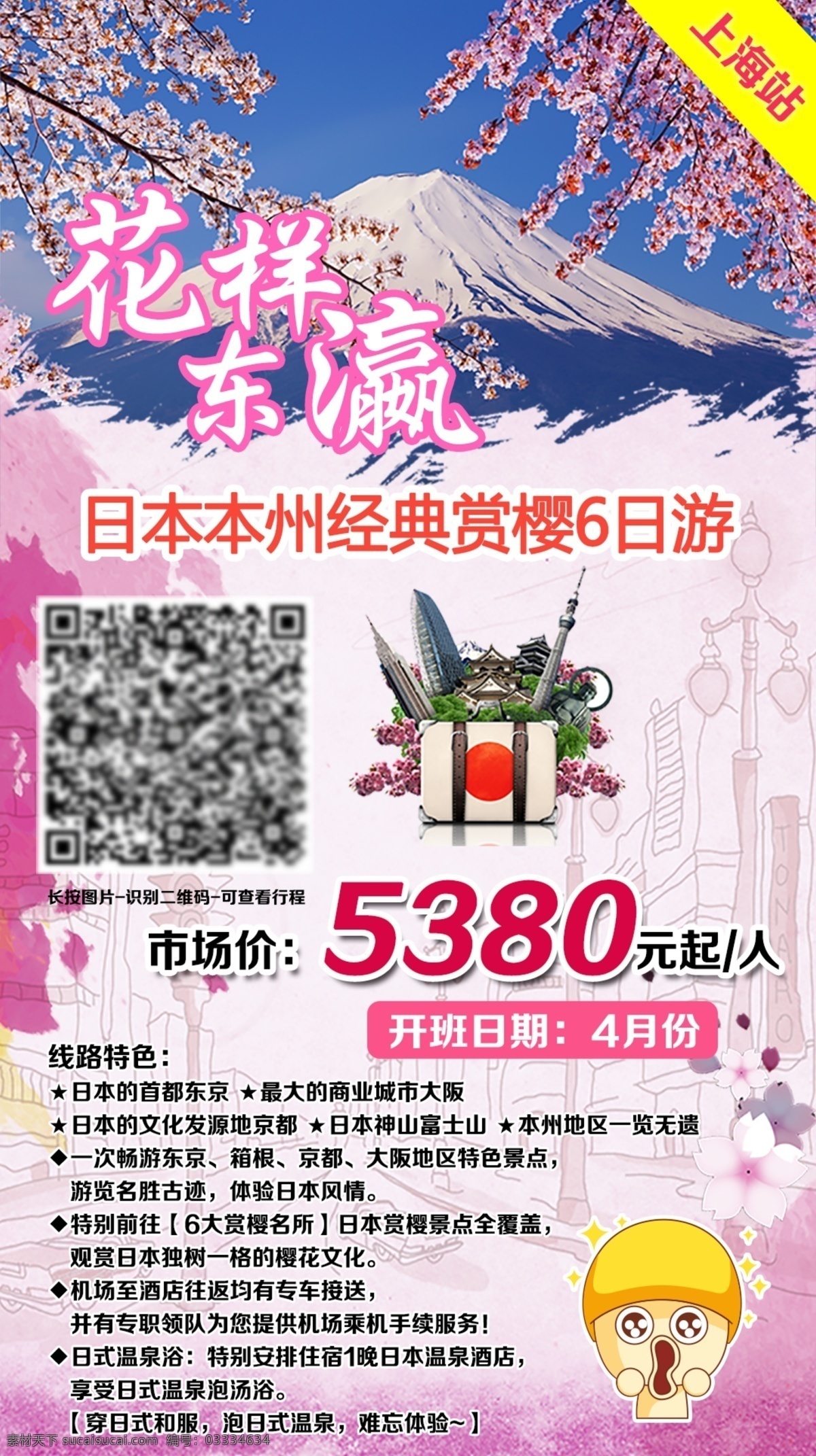 日本 本州 旅游 广告 花样东瀛 日本本州 经典赏樱 6日游 东京 大阪 白色