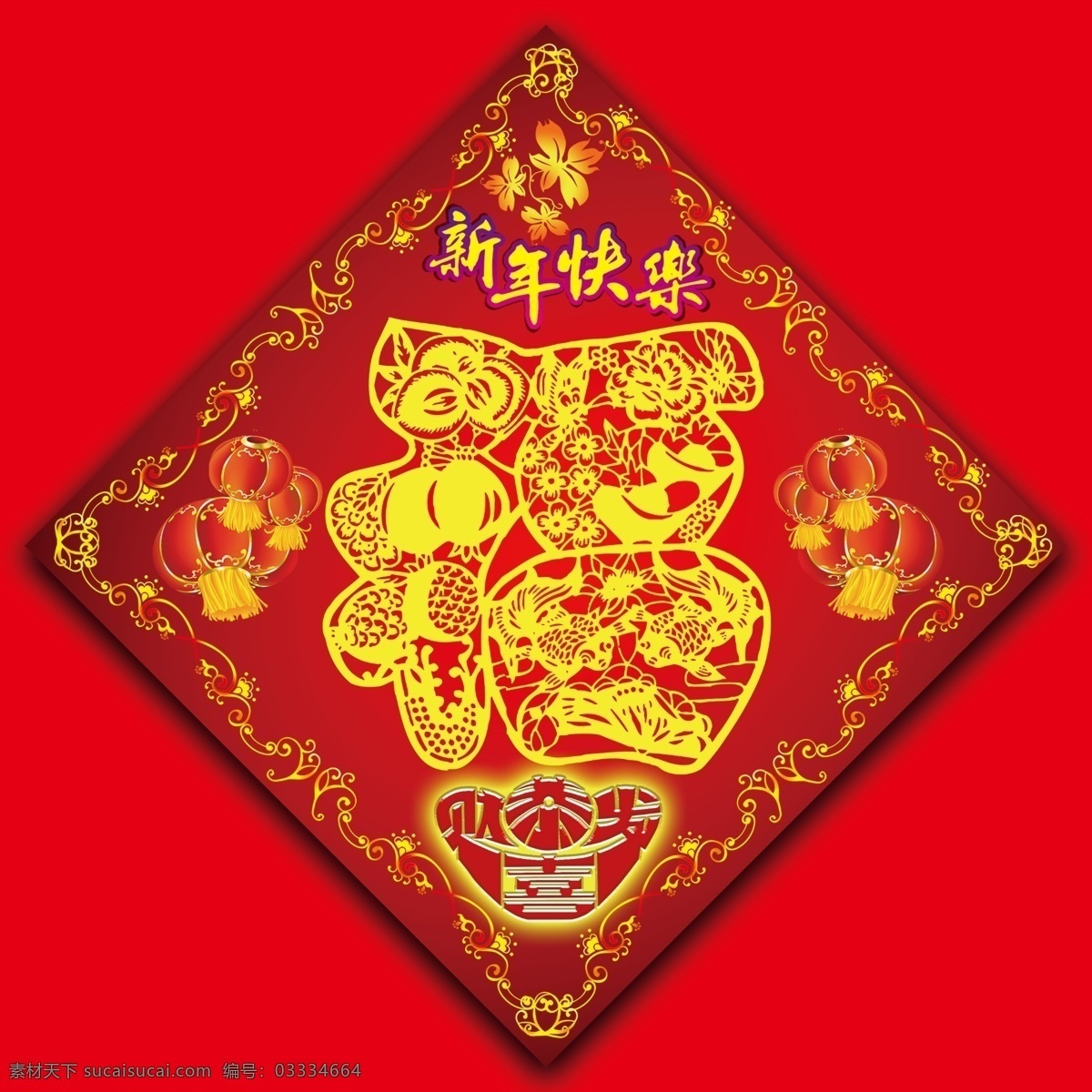 福字素材 恭喜发财 新年快乐 福