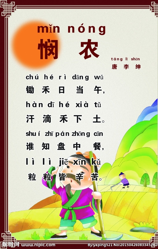 汉字 拼音 唐诗 悯农 分层图 分层