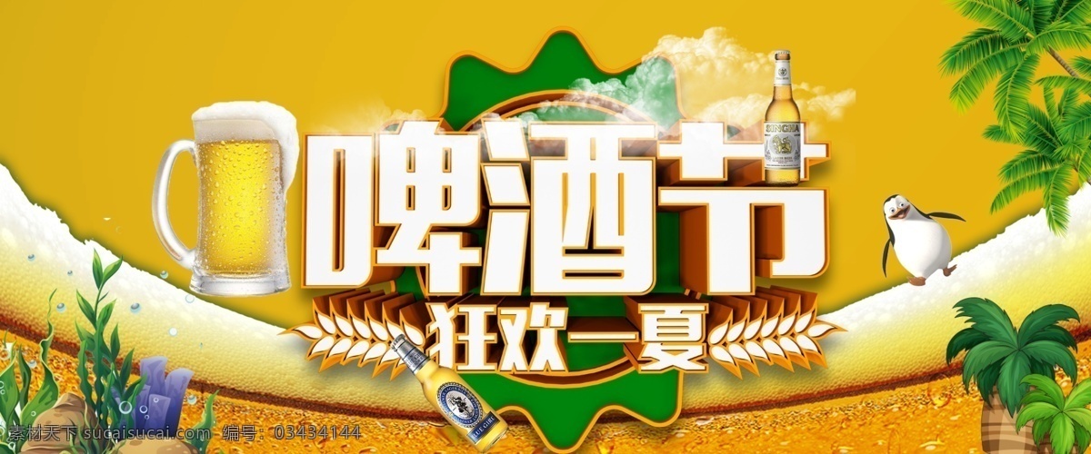 啤酒海报 啤酒节 啤酒节庆典 酒吧啤酒节 烧烤啤酒节 啤酒节海报 啤酒节展板 狂欢啤酒节 啤酒 青岛啤酒节 夏天啤酒节 啤酒节狂欢 啤酒节畅饮 德国啤酒节 啤酒节宣传单 啤酒节传单 啤酒节美女 啤酒节夏日 啤酒节展架 啤酒节宵夜 啤酒节背景 啤酒促销 雪花啤酒 青岛啤酒 沙滩美食 分层