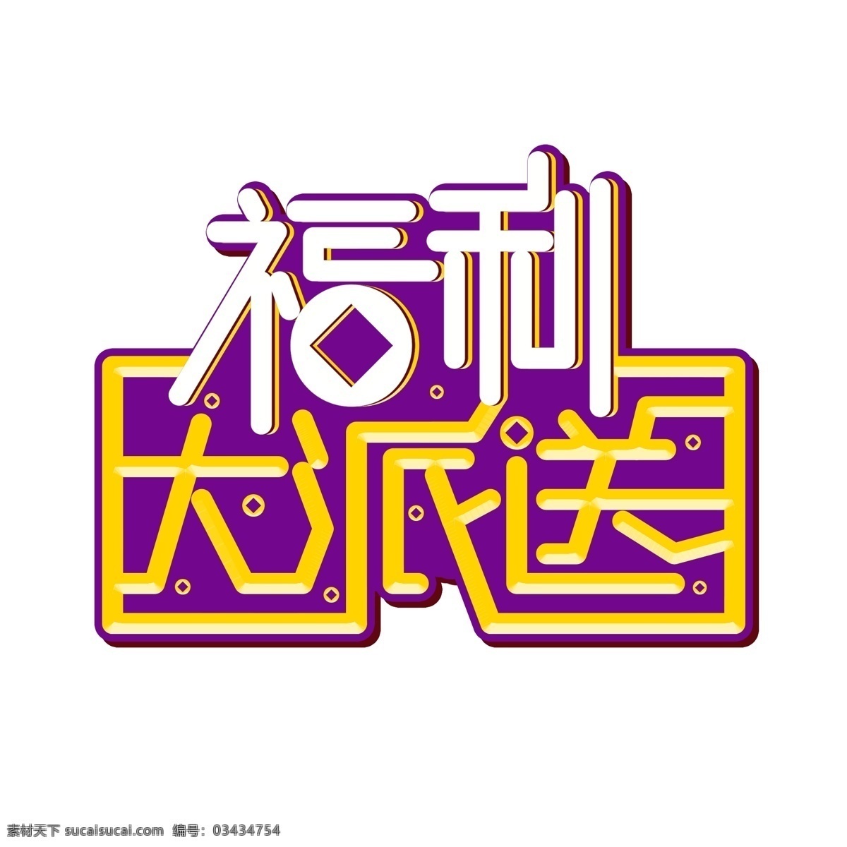简洁 时尚 福利 大 派送 字体 福利大派送 艺术 字 创意
