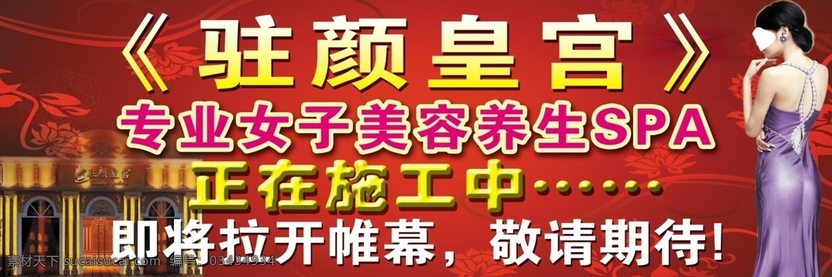 驻颜皇宫 女子美容 养生spa 红色