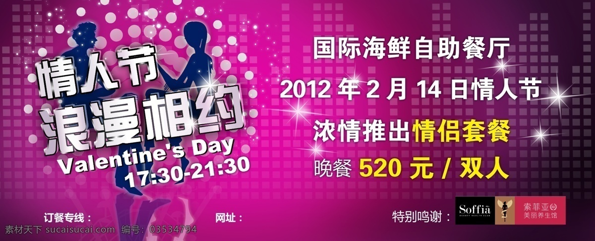 2月14日 广告设计模板 交友 浪漫 门票 门票设计 名片卡片 情侣套餐 情人节 相约 约会 特别鸣谢 源文件 psd源文件 餐饮素材